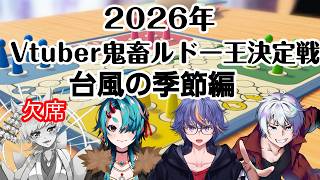 【世界のアソビ大全51】2026年vtuber鬼畜ルドー王決定戦～台風の季節編【#VTuber】