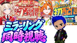 【ホロライブ アソビ★まわり隊！】鈴鳴つづりちゃん、百灯キョーコちゃんの初配信見守り隊！！