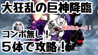 ネコハザード 極ムズ 大狂乱の巨神降臨 ニャンピュータ攻略 にゃんこ大戦争 完全放置 تنزيل الموسيقى Mp3 مجانا