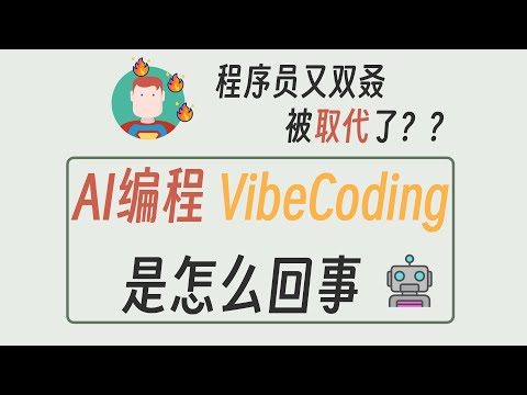 Thumbnail for AI编程 VibeCoding的原理是什么？