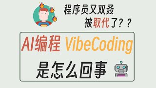 Thumbnail for AI编程 VibeCoding的原理是什么？