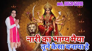 Download lagu नारी का भाग्य मैया तूने कैसाबनाया है।।Nari ka bhagya Maiya।। singer, Naresh pahal।।8053058098 mp3