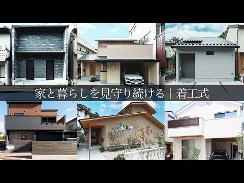 【ルームツアー】家と暮らしを見守り続ける着工式