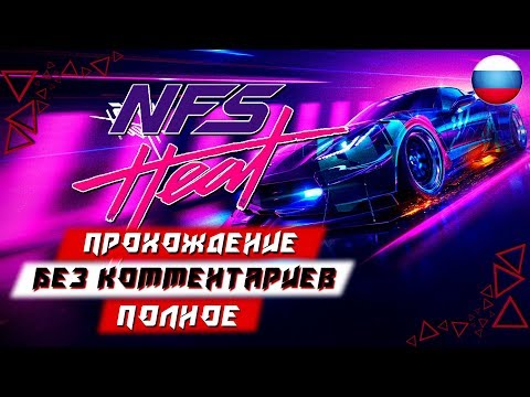 Полное Прохождение Need For Speed Heat (без комментариев)