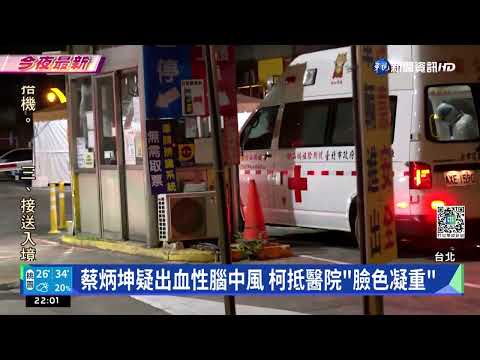 北市副市長蔡炳坤餐敘中突然倒下 緊急送醫