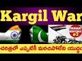 Kargil War Full Story In Telugu | Indian vs Pakistan | India History | Vishnu's Smart Info