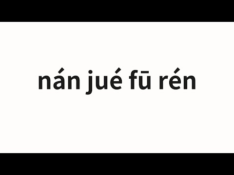 How to pronounce nán jué fū rén | 男爵夫人 (baroness in Chinese)