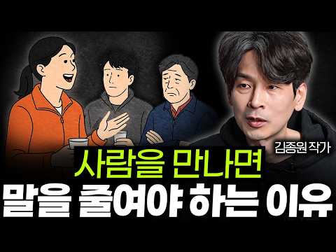 "다들 '이 말만큼은' 하지 마세요" 속을 알 수 없는 사람이 되어야 하는 이유 ㅣ Ep. 07 김종원 작가 2부