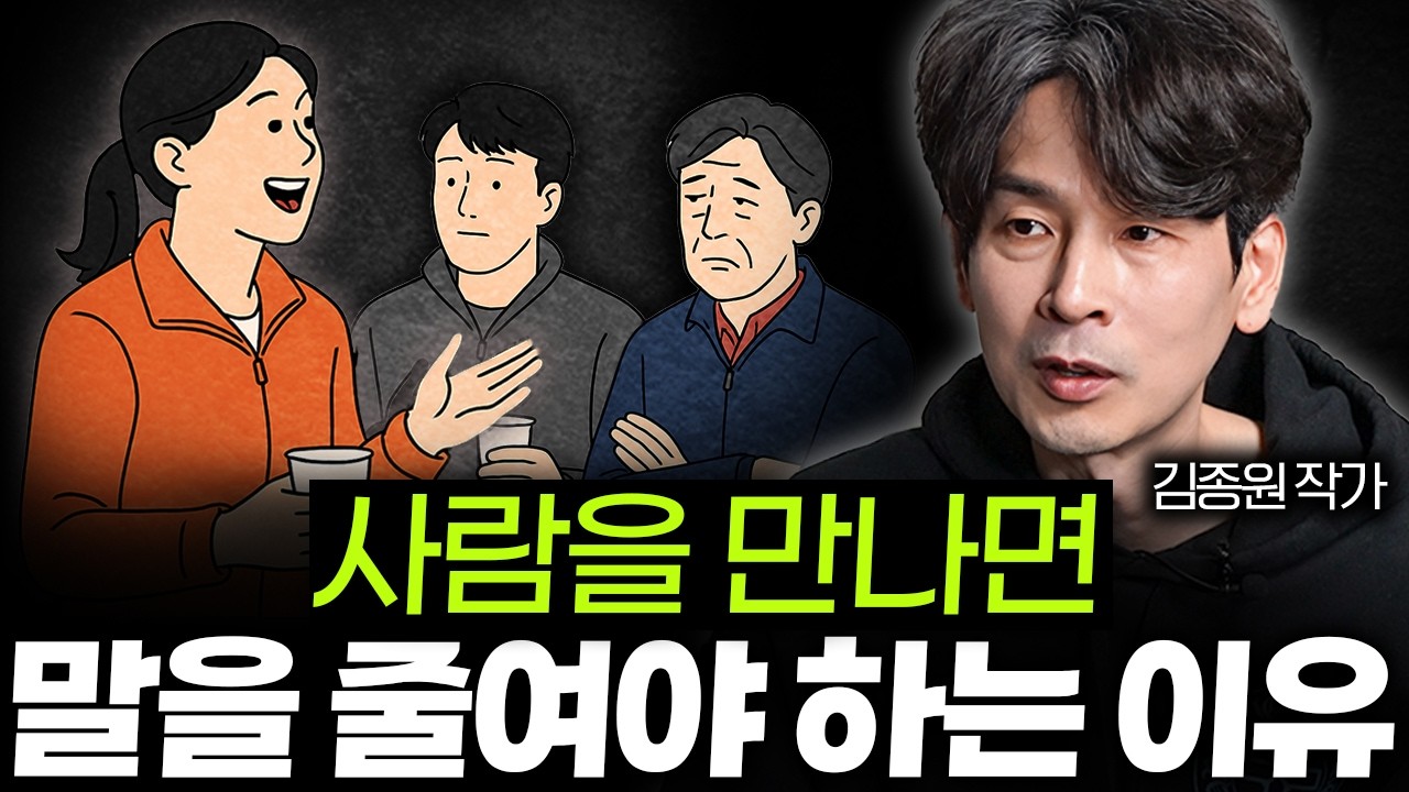 "다들 '이 말만큼은' 하지 마세요" 속을 알 수 없는 사람이 되어야 하는 이유 ㅣ Ep. 07 김종원 작가 2부