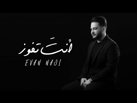 انت تفوز ايفان ناجي