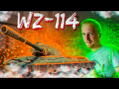 Путь к 3 отметкам WZ-114 | Стрим Мир Танков | 10 Серия