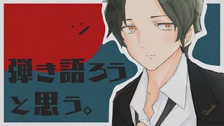 [Vtub] 街道たすく。歌枠