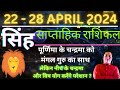 सिंह राशि | 22 April – 28 April saptahik rashifal | Singh rashi by astroguru Nikhil | Leo 2024