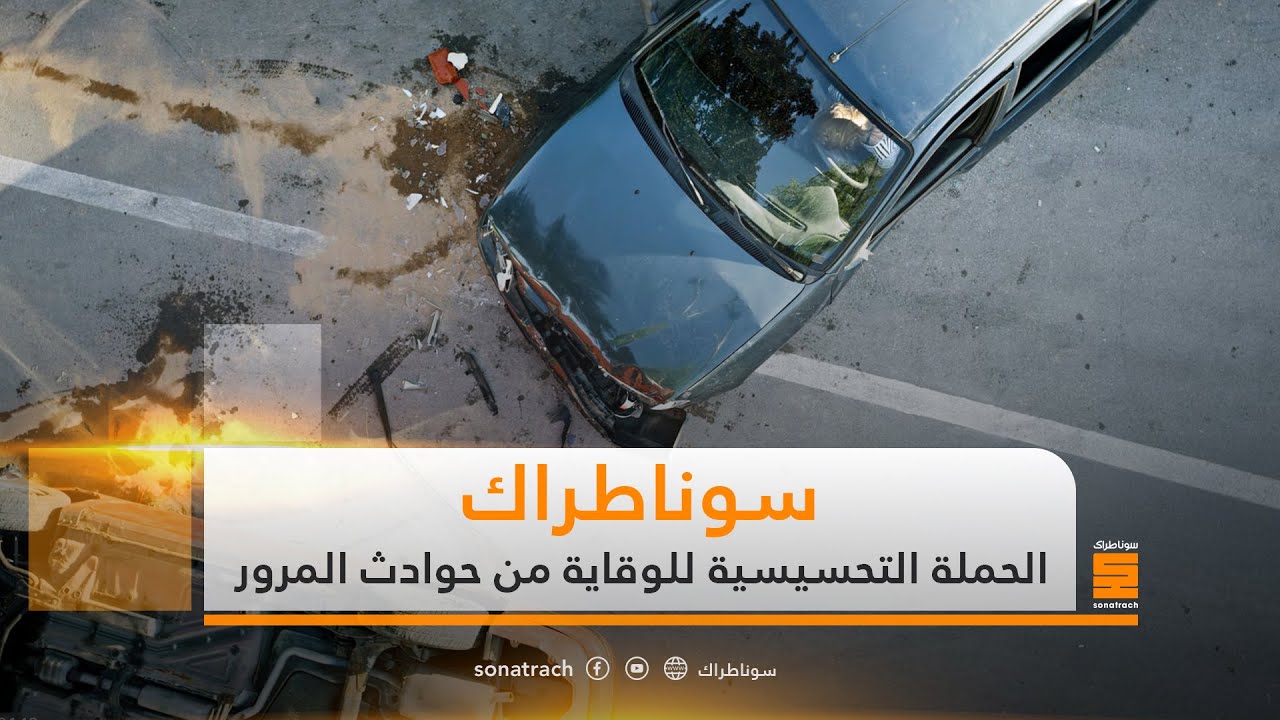 سوناطراك - الحملة التحسيسية للوقاية من حوادث المرور