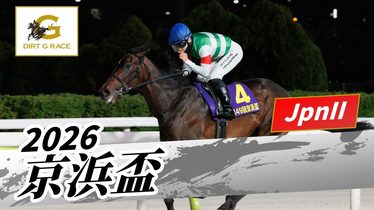 2026年 京浜盃JpnII｜第49回｜NAR公式