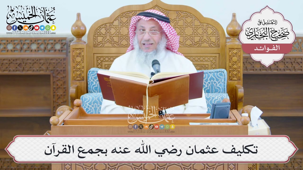 [1368] تكليف عثمان رضي الله عنه بجمع القرآن - عثمان الخميس