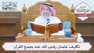 [1368] تكليف عثمان رضي الله عنه بجمع القرآن - عثمان الخميس