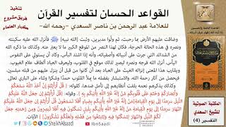 صورة 59 القاعدة رقم ( 58 ) من القواعد الحسان لتفسير القرآن للسعدي