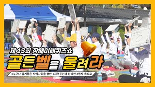 돌코리아와 함께한 2023년 제13회 장애이해퀴즈쇼 골든벨을 울려라! 현장 속으로 (feat. 강…