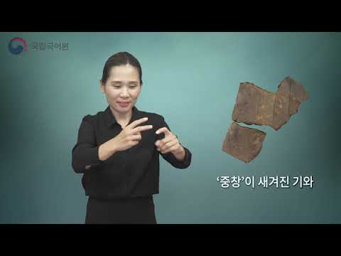 「기와」의 한국수어 표현
