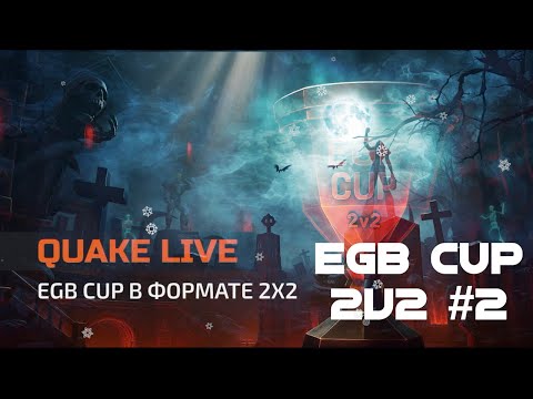 EGB Cup 2v2 #2 | QUAKE LIVE | 4k stream | #quake #quakelive