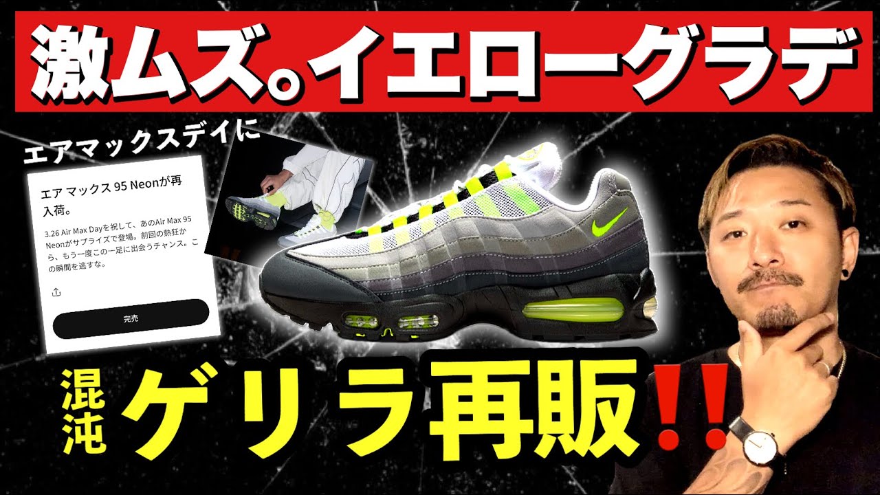 熱狂続くイエローグラデがゲリラ再販！しかしその販売方法に物議？今年のAIR MAX DAYを振り返る