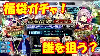 【FGO】2023福袋ガチャ！！早く引け！！