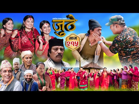 Nepali Serial Juthe (जुठे) S2 || Episode 215 || August 27th - 2025 By Marichman Shrestha, Rabi Giri