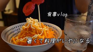 【食事vlog】一人暮らしの適当ごはん/連勤前のカレー作り