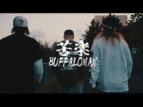 BUFFALOMAN - 苦楽(prod.ViryKnot) Official Music Video