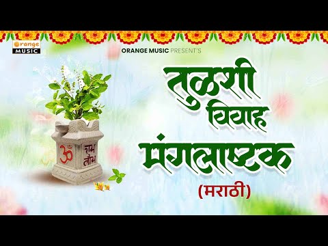 तुलसी विवाह मराठी मंगलाष्टक | Tulsi Vivah Mangalashtak | Tulsi Vivah Geet | Mangalashtake
