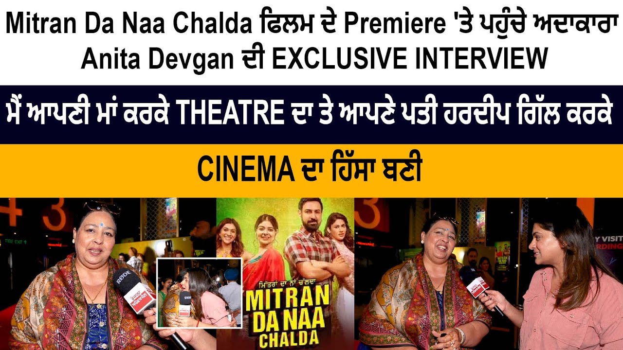 Anita Devgan Latest Interview - Mitran Da Naa Chalda Movie Premiere - Gippy Grewal - Rajdip Skoker Anita Devgan Latest Interview - Mitran Da Naa Chalda Movie Premiere - Gippy Grewal - Rajdip Skoker