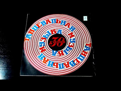 Винил. Танцевальная музыка 30-х годов. 1975