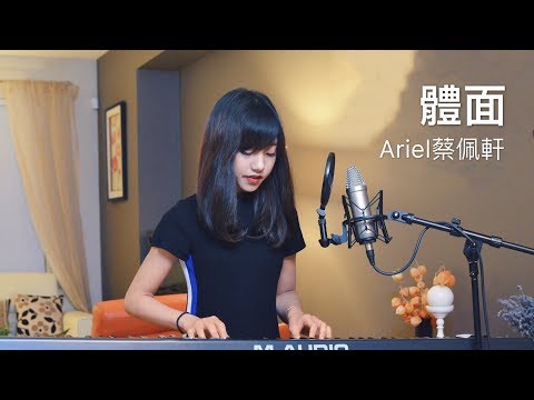 于文文【體面】 - 蔡佩軒 Ariel Tsai 翻唱