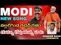 NEW POWERFUL SONG ON MODI BY NALGONDA GADDAR || BJP కార్యకర్తలకు జోష్ ఇచ్చే 