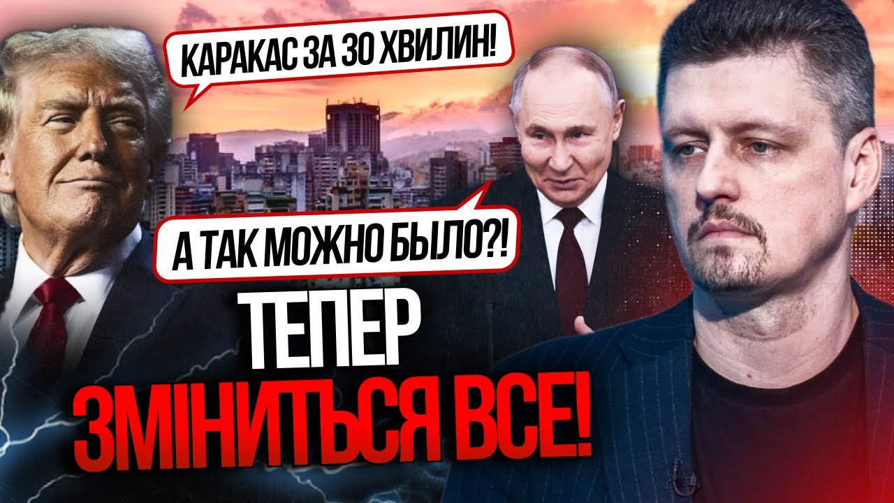 🔥 Наслідки спецоперації США у Венесуелі! рф поплила, світ буде іншим! А що Ук