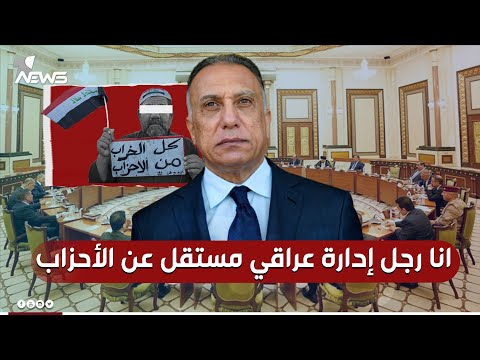 شاهد بالفيديو.. الكاظمي اول رئيس وزراء يغادر "عٌقدة الحكم السياسي": انا رجل إدارة عراقي عربي ليبرالي مستقل