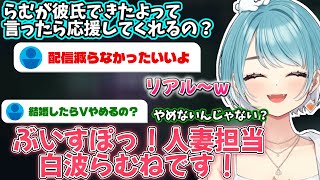 【LOL】彼氏が出来たら応援してくれるのか聞いたらリアルな回答が返ってきて笑うらむち【2025/10/24】【白波らむね】