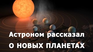 Астроном рассказал о новых планетах Trappist-1 Астроном рассказал о новых планетах Trappist-1
