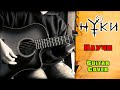 Нуки - Научи / Nookie - Nauchy (guitar cover by mike_KidLazy ...