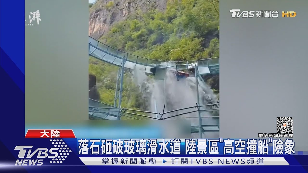 落石砸破玻璃滑水道 陸景區「高空撞船」險象