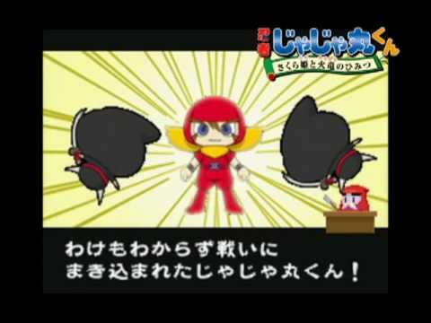 忍者じゃじゃ丸くん さくら姫と火竜のひみつ