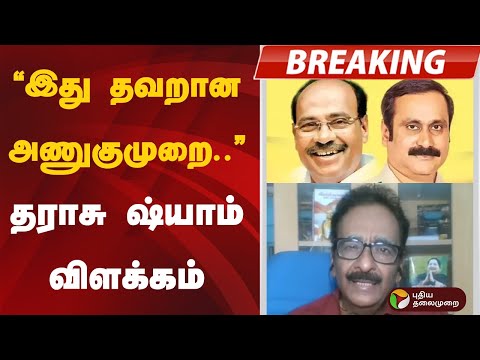 #BREAKING | "இது தவறான அணுகுமுறை.." - தராசு ஷ்யாம் விளக்கம் | PMK | Ramadoss