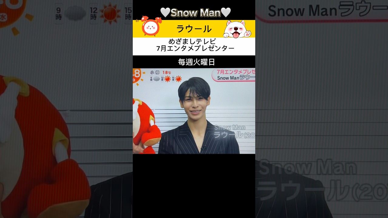 【🤍ラウールめざましテレビ7月エンタメプレゼンター⏰】#毎週火曜日#Snow Man初プレゼンター