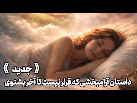 داستان جدید فارسی برای خواب شبانه