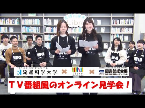 流通科学大学附属図書館オンライン見学会  学生サークルLibro作成  図書館総合展出展企画　 2020.11.4 OA