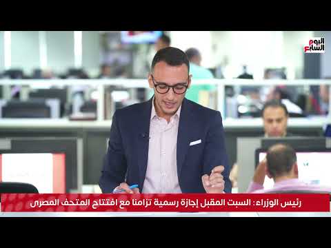 السبت المقبل إجازة رسمية تزامنا مع افتتاح المتحف المصرى