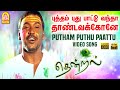 Putham Puthu Paattu - HD Video Song | புத்தம் புது பாட்டு | Thendral | Parthiban | Uma