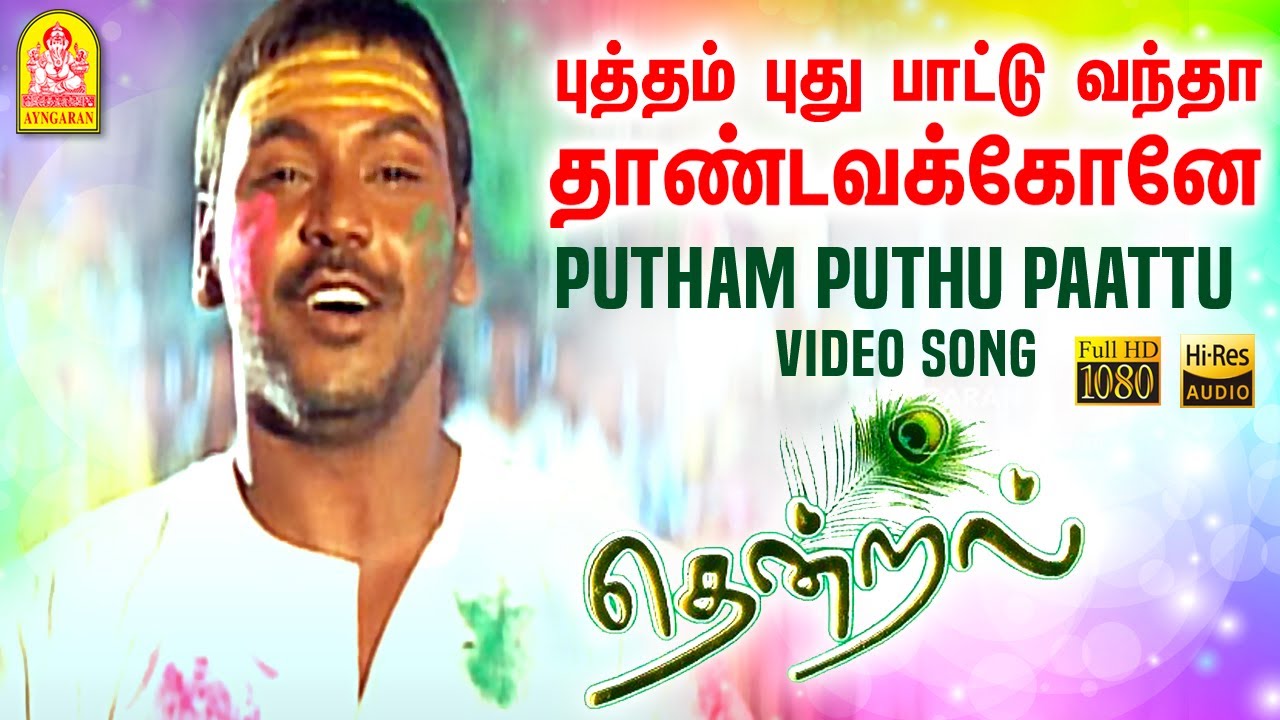 Putham Pudhu Paattu Song Lyrics | Poi Mugangal