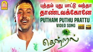 Putham Puthu Paattu - HD Video Song  புத்�